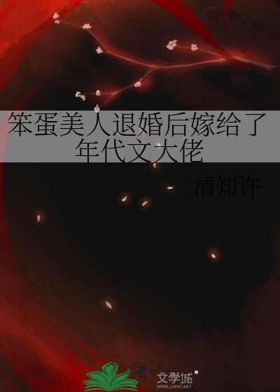 笨蛋美人退婚后嫁给了年代文大佬百度云